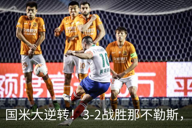 国米大逆转！3-2战胜那不勒斯，劳塔罗梅开二度