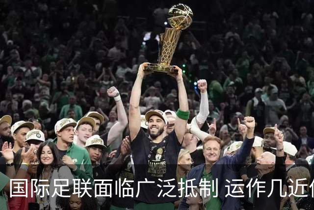 国际足联面临广泛抵制 运作几近停滞