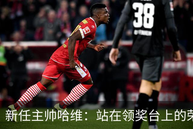 新任主帅哈维：站在领奖台上的荣幸与责任